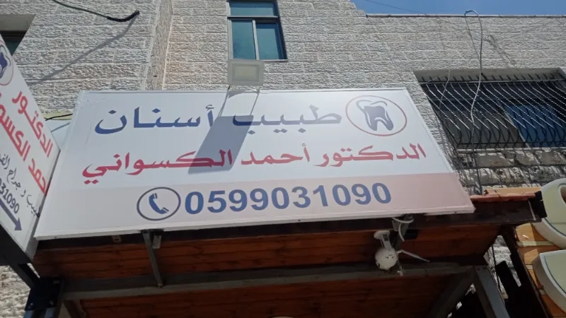 طبيب اسنان احمد الكسواني