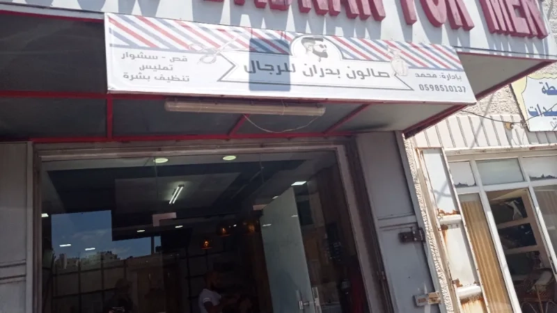 صالون بدران للرجال