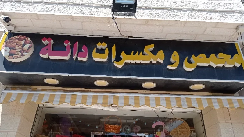 محمص ومكسرات دانة