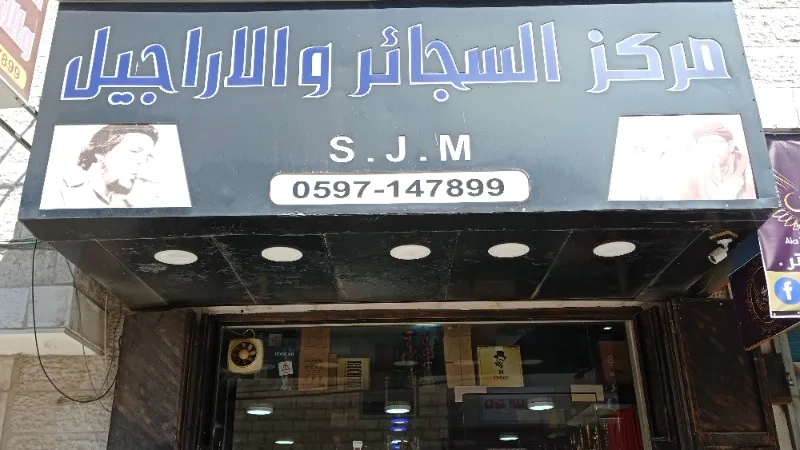 مركز السجائر والاراجيل