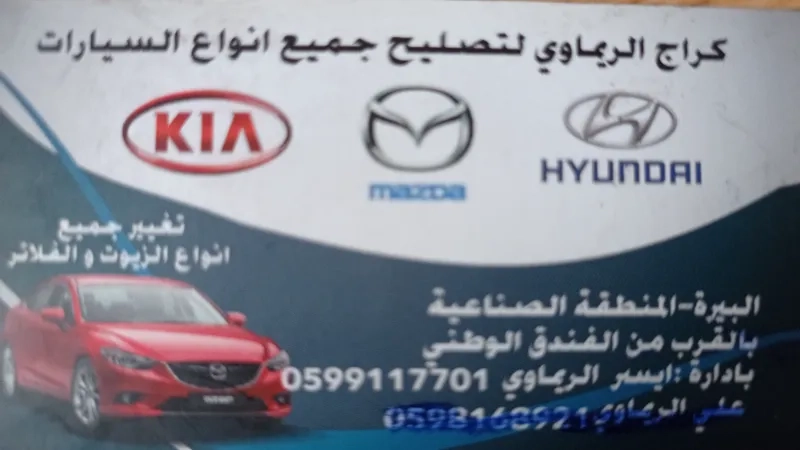 كراج الريماوي