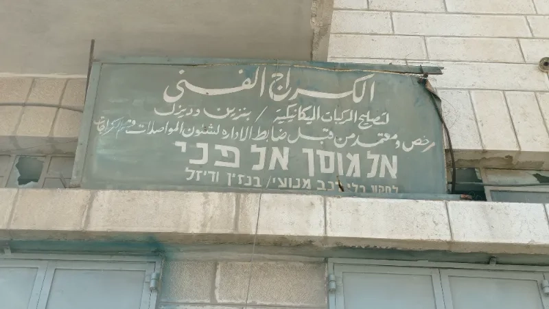كراج الغزاوي