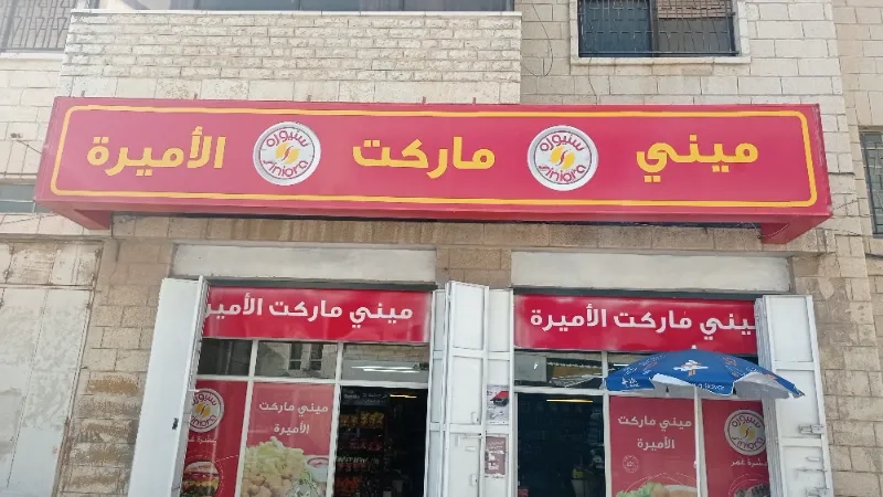 ميني ماركت الاميرة
