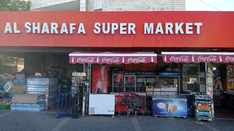 سوبر ماركت الشرفة