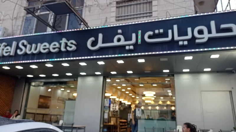 حلويات ايفل