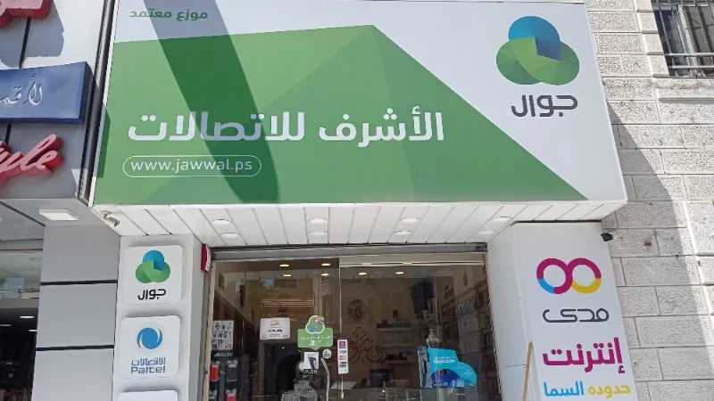 الاشرف للاتصالات