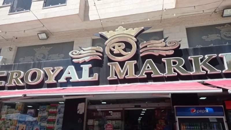 رويال ماركت