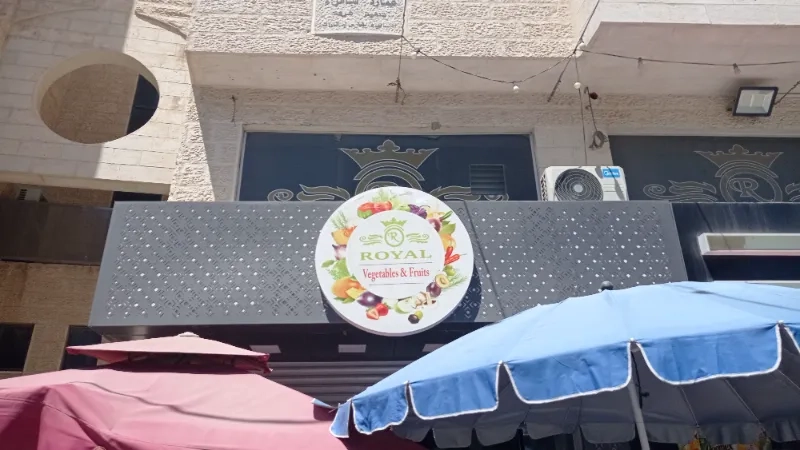 رويال للخضار والفواكة