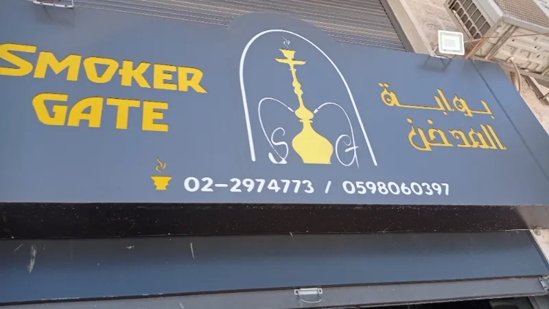 بوابة المدخن