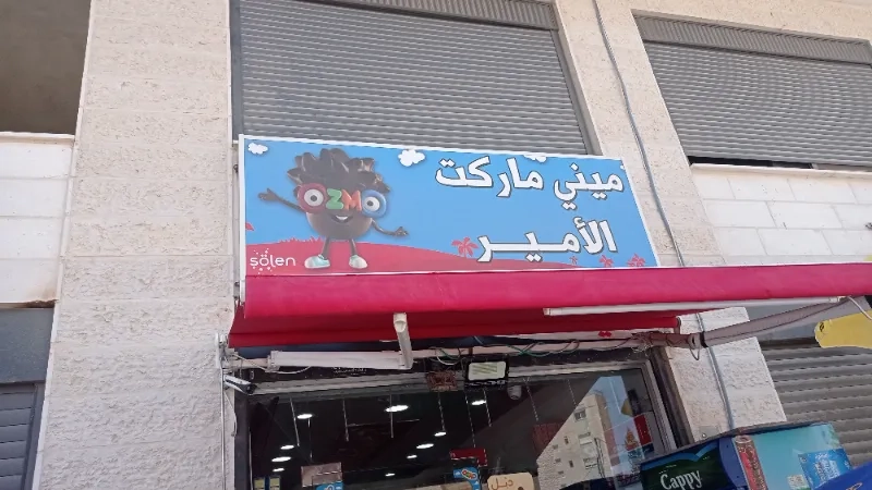 الامير