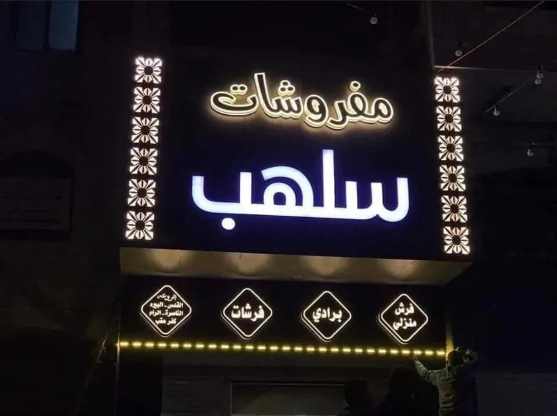 مفروشات سلهب