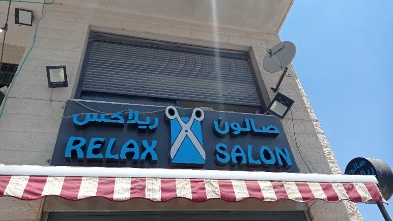 صالون ريلاكس للرجال