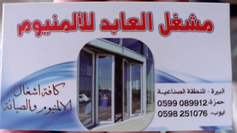 مشغل العابد للألمنيوم