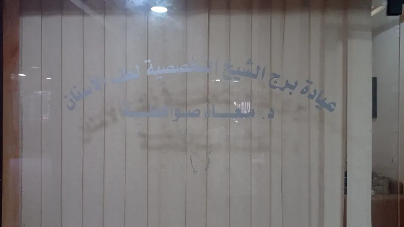 عيادة برج الشيخ التخصصية لطب الاسنان
