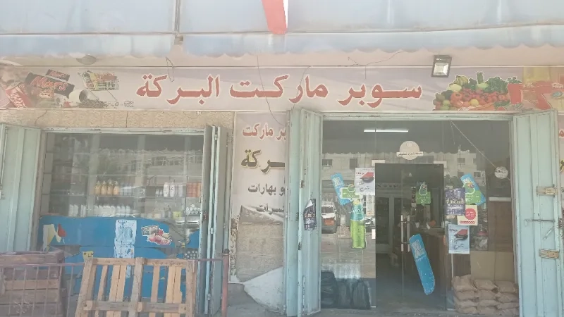 سوبر ماركت البركة