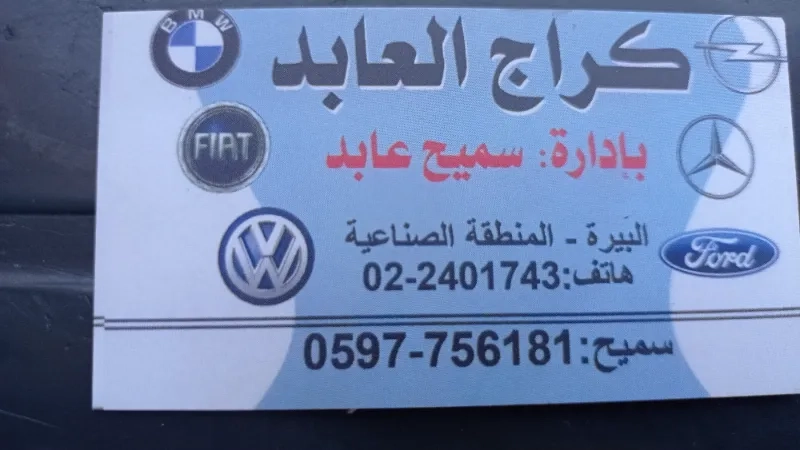 كراج العابد