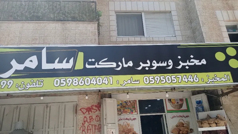مخبز وسوبر ماركت سامر