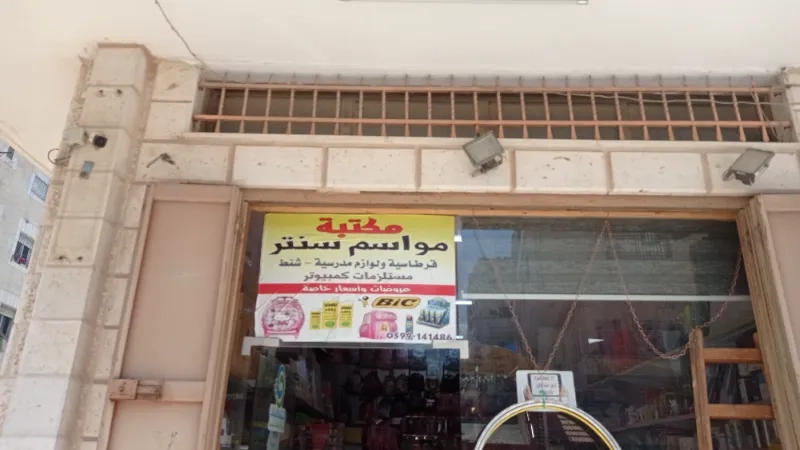 مواسم سنتر