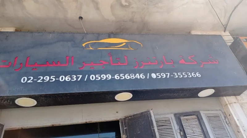 بارتنرز تأجير السيارات