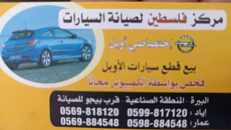 مركز فلسطين لصيانة السيارات