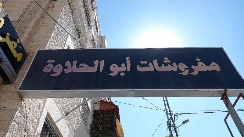 مفروشات ابو الحلاوة