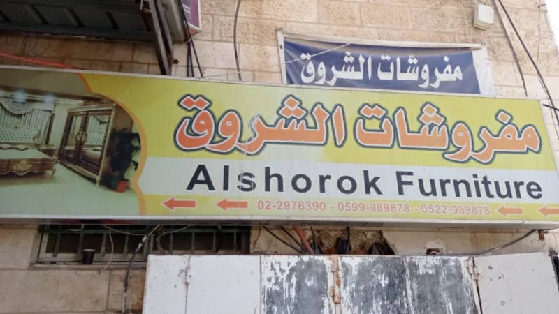 مفروشات الشروق