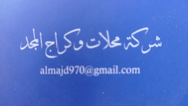محلات وكراج المجد