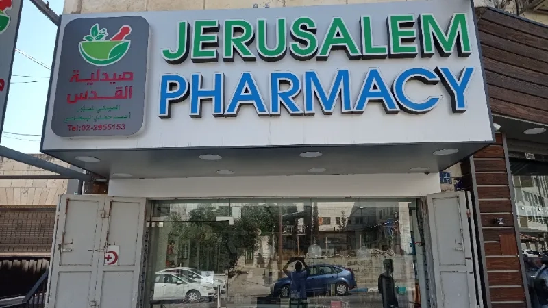 صيدلية القدس
