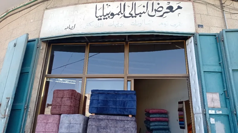 النبالي للمفروشات