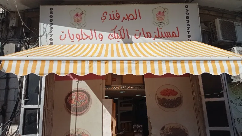الصرفندي لمستلزمات الكيك والحلويات