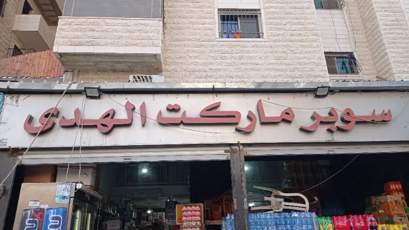 سوبر ماركت الهدى