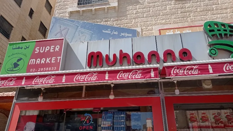 مهنا