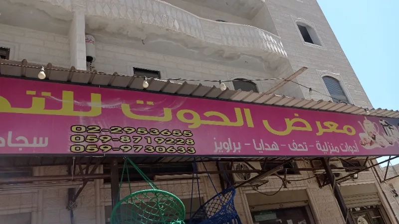 معرض الحوت للادوات المنزلية