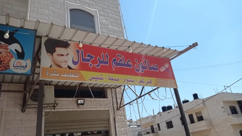 صالون علقم