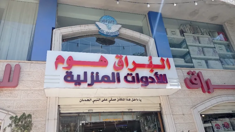 البراق هوم