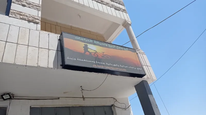 ابو عادل للبسكليتات