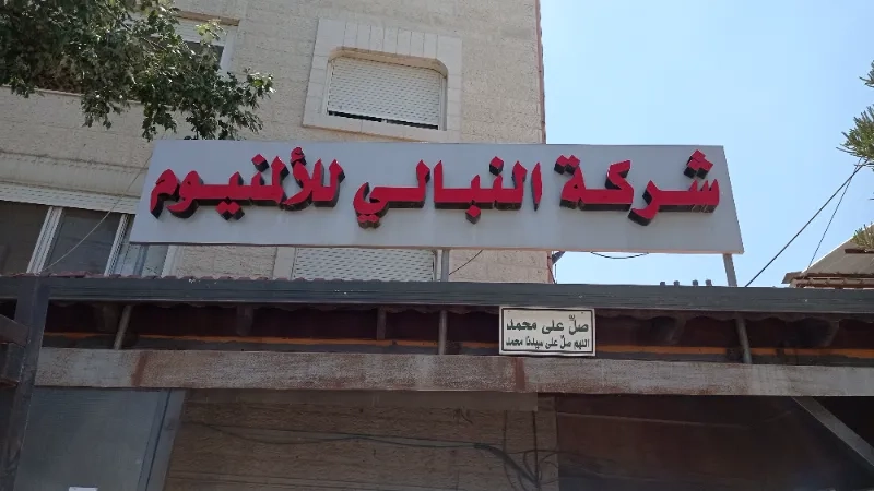 محلات النبالي للامنيوم