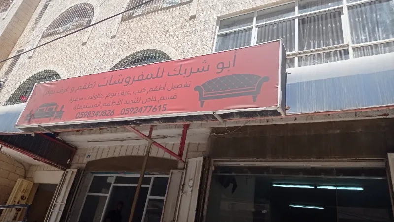 ابو شربك للمفروشات