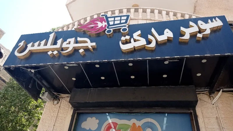 جويلس