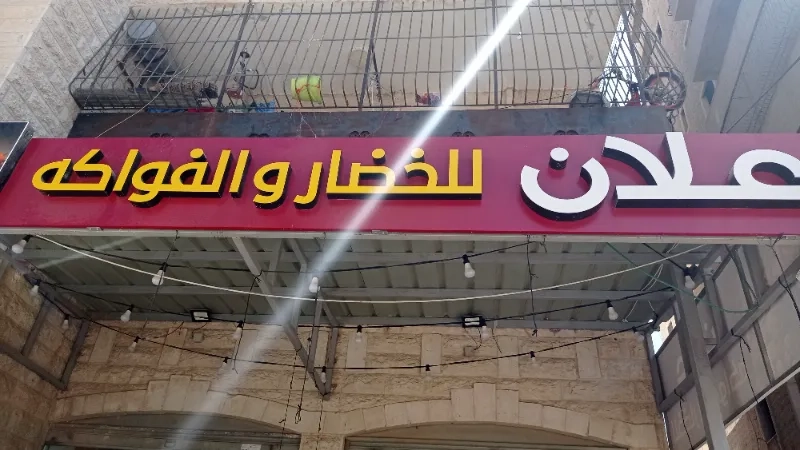 علان