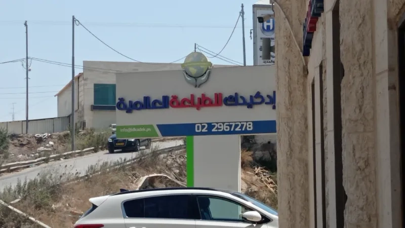 ادكيدك للطباعة العالمية