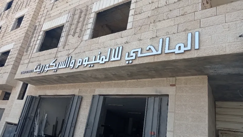 المالحي للالمنيوم والسكريت