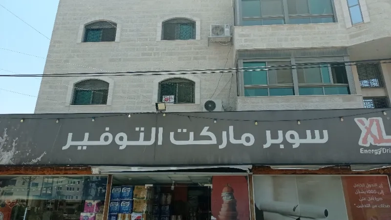 سوبر ماركت التوفير