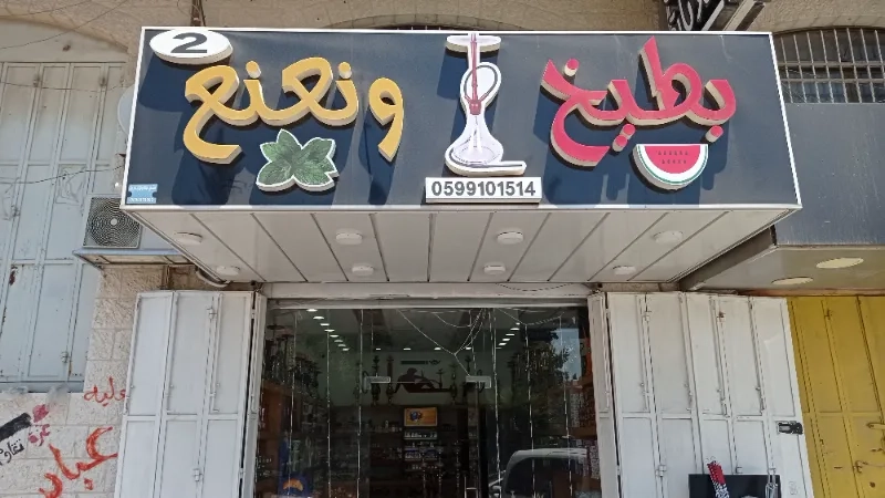 مركز بطيخ ونعنع