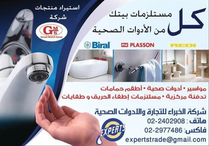 الخبراء للتجارة والادوات الصحية