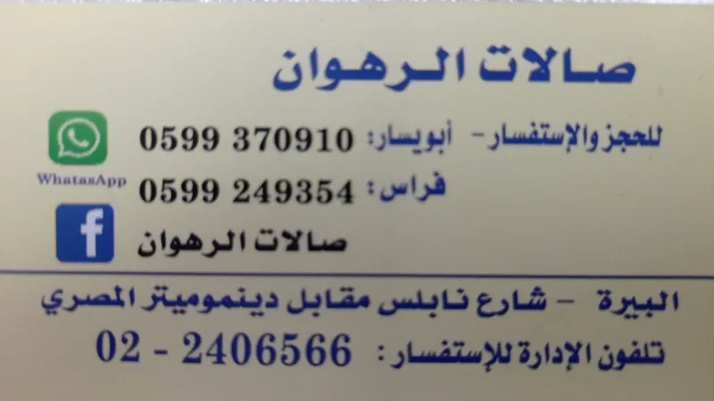صالات الرهوان