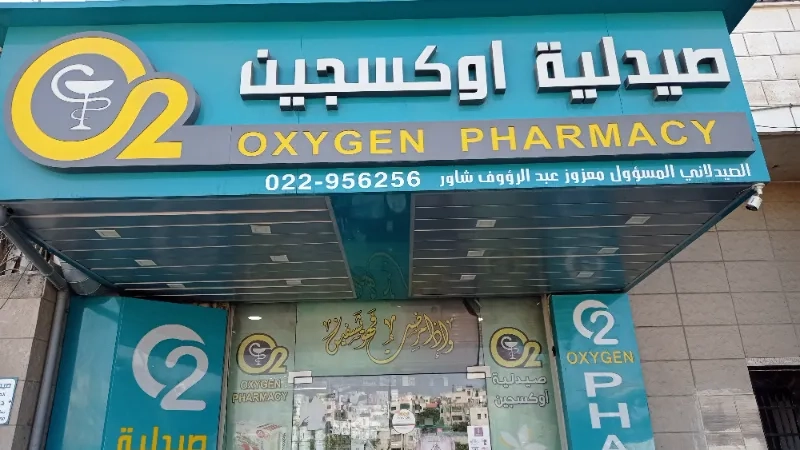 صيدلية اوكسجين
