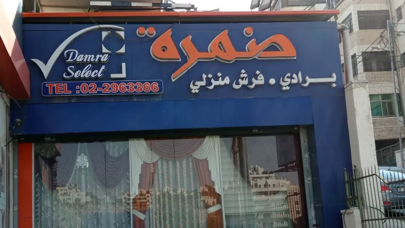 ضمرة للفرش المنزلي