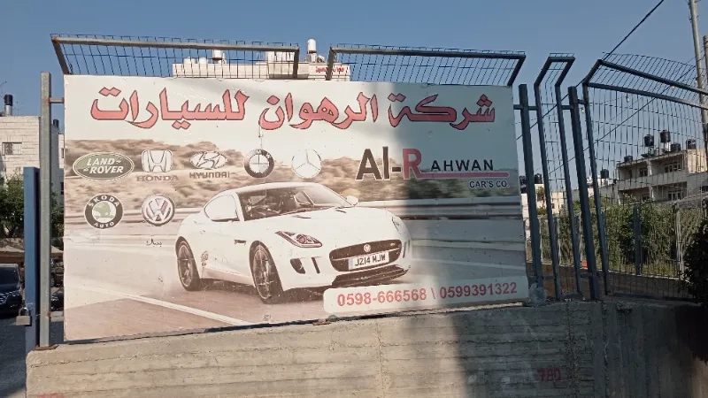 الرهوان لتجارة السيارت