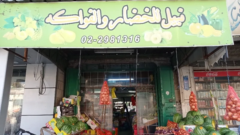 نبيل للخضار والفواكه